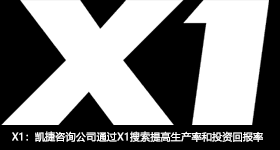 X1：CARE Canada通過X1将員工生産率平均提高30分鍾